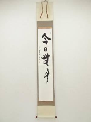 大覚寺　岡田高功筆　「今日無事」一行書　肉筆紙本掛軸（保護箱）